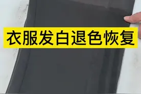 黑色衣服褪色恢复 黑色衣服裤子褪色掉色发白泛红这样恢复还不掉色，学会了赶快去试试吧！#黑裤子掉色怎么办 #衣服染色 #黑色衣服褪色怎么办 #生活小妙招视频封面
