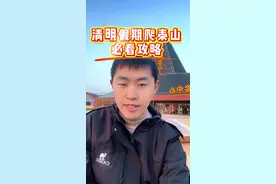 清明假期爬泰山必看攻略 假期门票非常紧张，一定要提前预约##旅行推荐官 #泰山 #泰山门票 #夜爬泰山