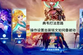 典韦操作设置出装铭文 #典韦打法教学 #创作者中心 #创作灵感