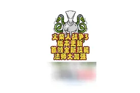 #光环助手 #火柴人战争遗产3 火柴人战争3，版本更新，首领全新技能，法师大加强#火柴人战争遗产 #小游戏 #手游