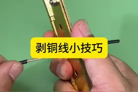 剥铜线小技巧 #分享生活小妙招 #日常生活小常识 #生活小技巧小窍门 #能工巧匠