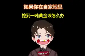 如果你在自家地里挖到的黄金属于自己吗#涨知识#黄金视频封面