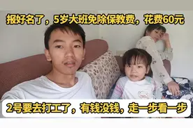 5岁大班免保教费1000多，报名仅花费60元，之后要去打工了视频封面