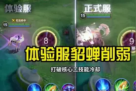 貂蝉体验服解析，核心机制二技能冷却削弱#王者荣耀视频封面