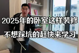 2025年卧室这样设计，好看又实用 #跟着抖音学装修 #内容启发搜索 #卧室装修