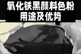 氧化铁黑颜料色粉的用途及优势有哪些？用途，工业着色：广泛用于涂料、油漆、油墨中，为产品赋予稳定的黑色外观，如汽车漆、建筑涂料等。塑料与橡胶：添加到塑料（如管材、板材）和橡胶制品（如轮胎、密封件）中，起到着色和增强耐候性的作用。建材领域：用于彩色水泥、地砖、陶瓷釉料等，提升建材的装饰性，且颜色持久不易褪色。磁性材料：因其具有磁性，可用于制造磁带、磁记录材料等磁性制品。优势，色彩稳定：黑色纯正，着色力强，能满足不同材料对深色调的需求。耐候性优异：耐光、耐热、耐酸碱，在户外或恶劣环境中不易变色，适合长期使用。化学性质稳定：不溶于水和有机溶剂，与其他材料相容性好，不易发生化学反应。成本低廉：生产工艺成熟，性价比高于许多有机黑色颜料。#氧化铁黑 #氧化铁颜料 #上热门火🔥 #感谢抖音推广小助手 #黑色颜料色粉