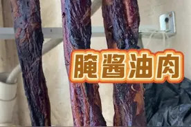 每年冬天都会腌几批酱油肉，去年做了30斤也没够吃！做法简单 做好以后挂起来交给时间！#腊味 #风干肉  #酱油肉  #又到腌制腊货的时候了 #内容启发搜索