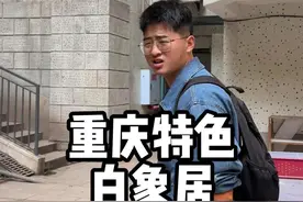 重庆特色白象居 #重庆旅游攻略 #旅行推荐官 #重庆 #总要去趟重庆吧 #48小时极限玩转重庆