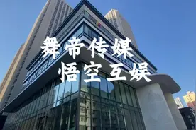 舞帝传媒悟空互娱经过小半年的时间的筹备