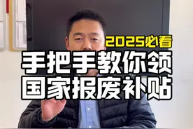 2025必看！手把手教你领国家报废补贴，错过真的亏大了！#2025汽车报废补贴视频封面