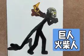 画一个巨 人火柴人，大家猜猜他的名字#火柴人战争遗产