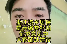浙江城乡居保缴费补贴提高征求意见中：提高缴费补贴确实能引导更多群众缴纳更高档次养老保险，一定程度上可以提高以后的养老金水平，但对于以前已缴费年度，缴费过低的，年龄接近60周岁的这一部分群体，他们如果不能对以前已缴费年度进行再次提档补缴，那么养老金也还是很低，目前浙江仅仅是衢州可以提档补缴，建议浙江省全面放开提档补缴政策，给广大参保缴费人员一次提高养老金的机会。#林老师日常#城乡居保#养老保险#浙江城乡居保#城乡居保提档补缴视频封面