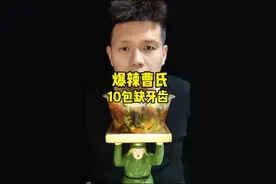 爆辣曹氏鸭脖＋10包缺牙齿，确实挺辣，鼻涕都流出来了！#曹氏鸭脖 #曹氏变态辣 #缺牙齿