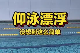 自学仰泳第一节，仰泳漂浮 一个小动作，让你身体平衡，不怕仰漂。一分钟学会仰泳漂浮。#游泳 #仰泳 #仰泳漂浮