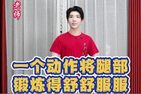 一个动作把整个腿部锻炼的舒舒服服#中老年锻炼#健身运动 #居 一个动作把整个腿部锻炼的舒舒服服#中老年锻炼#健身运动 #居家视频封面