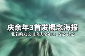 张若昀发文回应庆余年3：安之，待之。视频封面