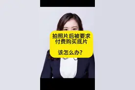 关注我，为家人们讲述身边日常法律问题#律师普法#律师 #影楼不给底片