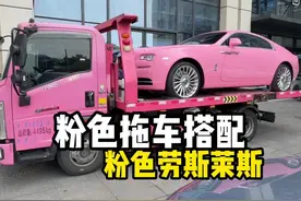 粉色的劳斯莱斯当然要用粉色的拖车啊 #劳斯莱斯魅影 #劳斯莱斯 #dou是好车