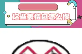 赶紧打开我的绿泡泡搜一搜！！#表情包 #搞笑 #万万没想到 #看一遍笑一遍