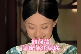 如何给闺蜜备注昵称#甄嬛传 #闺蜜 #女生 #了不起的混剪团