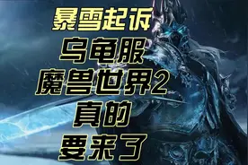 魔兽世界暴雪起诉乌龟服，魔兽世界 2 真的要来了/魔兽世界 plus2