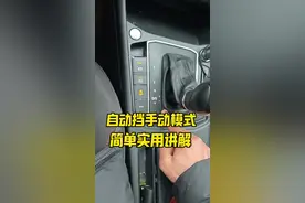 自动挡手动模式使用场景和方法，简单使用讲解，新手一看就会 #驾驶技巧#汽车知识 #每天一个用车知识