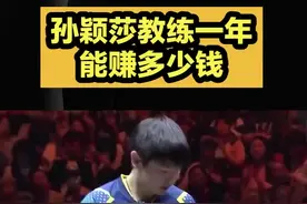 孙颖莎教练一年赚多少钱？国乒功勋教头不靠带货，指导莎莎真不错 #国乒 #孙颖莎 #兵乓球 #体育精神 #竞技体育