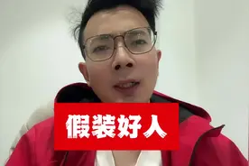 说真话，办实事，你品，你细品视频封面
