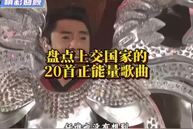 分享被国家征用上交国家的二十首经典的正能量歌曲#国家歌曲
