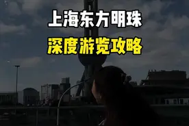 上海东方明珠保姆级攻略来啦！ 300🎫到底值不值！这条视频一起来看看！#导游讲解 #上海旅游 #上海东方明珠 #东方明珠 #上海视频封面
