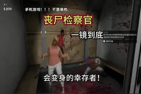 检查幸存者，一镜到底 #边境丧尸检查官 #边境检查官 #主机游戏