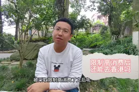限制高消费后还能去香港吗 限制高消费后还能去香港吗#限制高消费视频封面