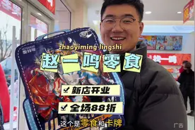 赵一鸣零食，你身边的零食超市#赵一鸣零食 #赵一鸣视频封面