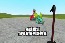 盖瑞模组钢琴龙家族新成员 #单机游戏 #盖瑞模组 #动物战争模拟器