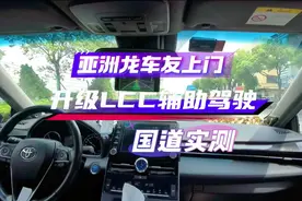 #专注丰田车型升级LCC辅助驾驶系统 视频车型：19款亚洲龙双擎