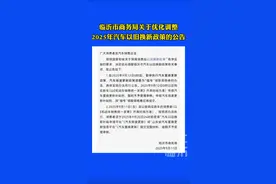 临沂市商务局关于优化调整2025年汽车以旧换新政策的公告#新闻热点大事件 #便民信息 #山东临沂 #掌上临沂