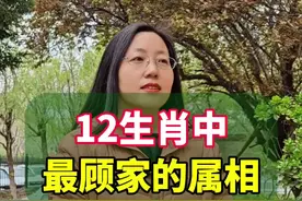 12生肖中最顾家的属相#你知道吗 #涨知识
