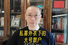 私募外衣下的大号散户 #私募#股市#散户视频封面