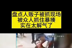 #dou上热门 #社会热点新闻事件 #被抓现场 #人贩子 @DOU+小助手 @DOU+上热门