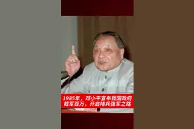1985年6月，邓小平宣布我国政府裁军百万，开启精兵强军之路
