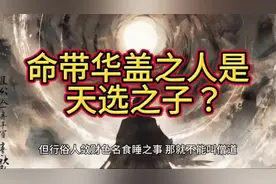 命带华盖之人是天选之子？ #玄学 #国学文化 #命理 #华盖