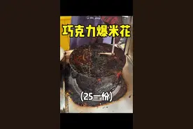 加了5块德芙的巧克力爆米花，这谁顶得住‼️#省饭课代表 #城市里的烟火气 #各省童年美食申请出战 #哪道菜是你的下饭神器 #网红爆米花视频封面