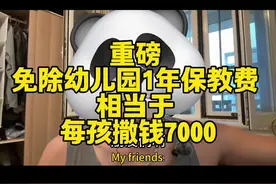 免除幼儿园保教费解读 #幼儿园 #保教费 #财政