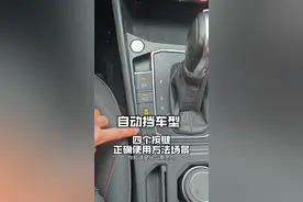 自动挡车上的四个按键，新手开车前一定要提前了解，提升行车经验 #每天一个用车知识 #汽车知识 #驾驶技巧视频封面