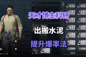 天才博主科研出搬水泥提升爆率法#三角洲 #三角洲行动