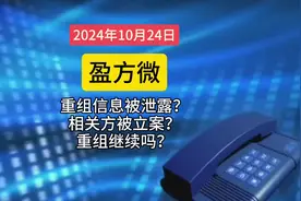 盈方微 #资产重组 信息被泄露？相关方被#立案 ？重组继续吗？