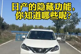 今典轩逸有哪些功能？经典轩逸有哪些隐藏功能  你们知道吗？#日产轩逸 #东风日产 #用车知识 #汽车知识分享视频封面