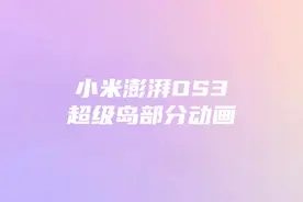 #小米 #澎湃os3 小米澎湃os3 小米超级岛部分动画预览