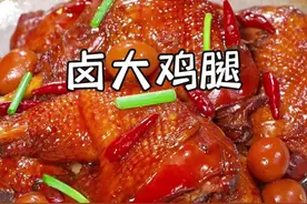 以后要是孩子馋卤鸡腿啦，您就照我这个方法做！不放一滴油，也不用炒糖色，做出来香嫩入味，跟外面买的一样好吃！#家常美食 #卤鸡腿 #每日美食分享