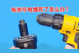 电池饿死全都别扔，教你一招，不管亏电有多严重，都能激活救回来